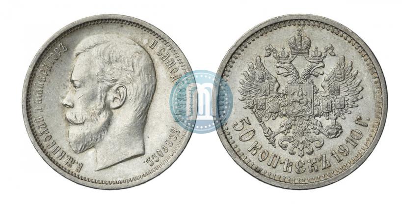 Фото 50 копеек 1910 года (ЭБ) 