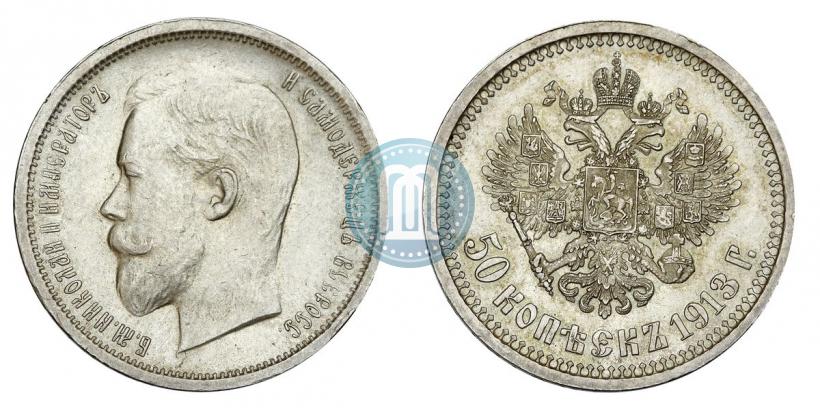 Фото 50 копеек 1913 года (ВС) 