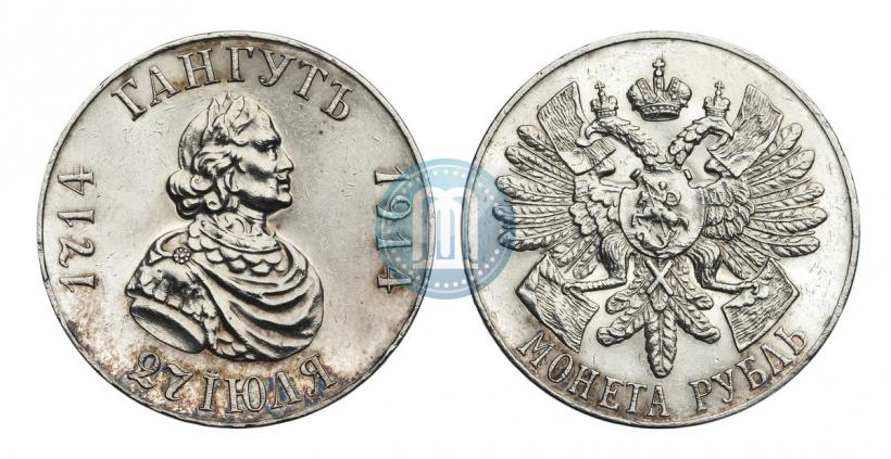 Фото 1 рубль 1914 года (ВС) "В память 200-летия Гангутского сражения"