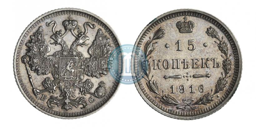 Picture 15 kopecks 1916 year ВС 