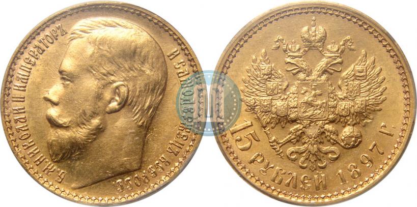 Picture 15 roubles 1897 year (АГ) 