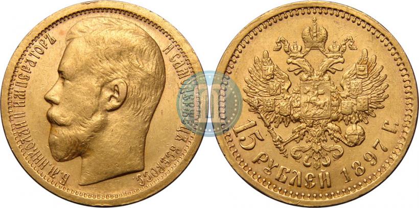 Picture 15 roubles 1897 year (АГ) 