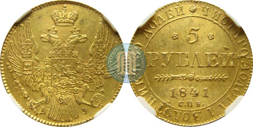 Picture 5 roubles 1841 year СПБ-АЧ 