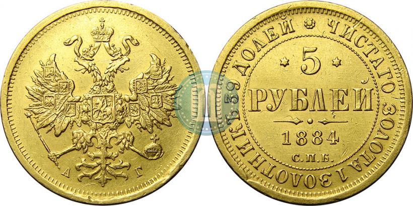 Picture 5 roubles 1884 year СПБ-АГ 