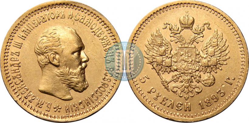 Picture 5 roubles 1893 year (АГ) 