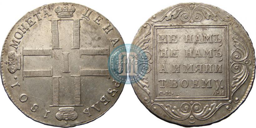 Фото 1 рубль 1801 года СМ-АИ 