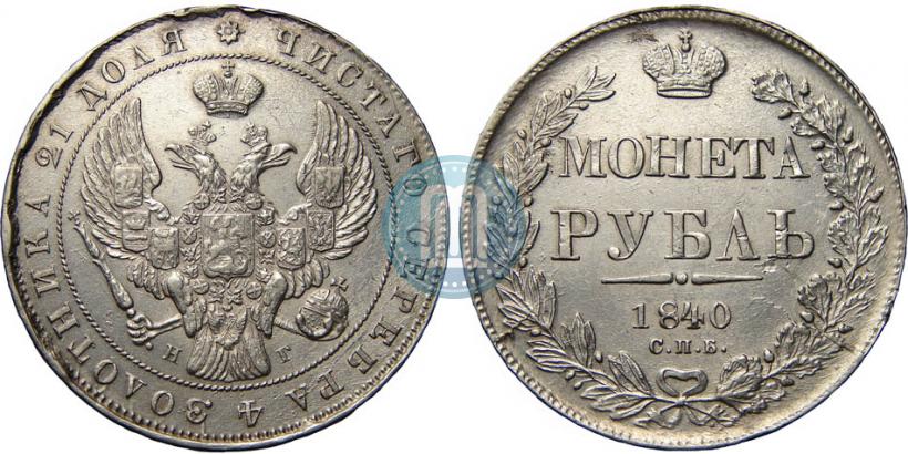 Фото 1 рубль 1840 года СПБ-НГ 