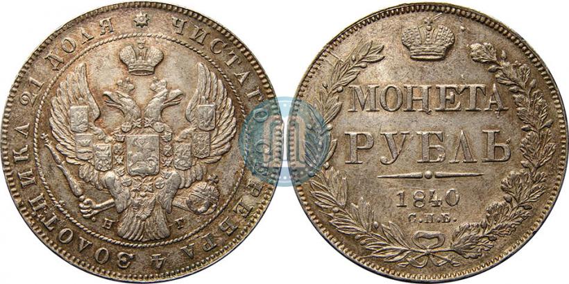 Фото 1 рубль 1840 года СПБ-НГ 