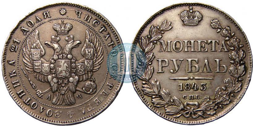 Фото 1 рубль 1843 года СПБ-АЧ 