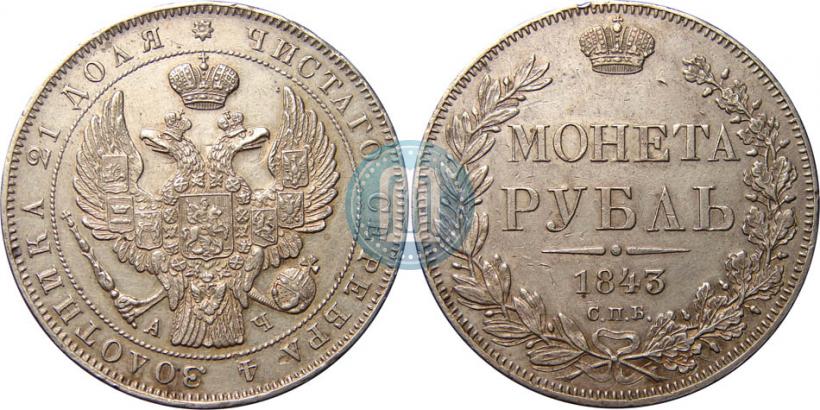 Фото 1 рубль 1843 года СПБ-АЧ 
