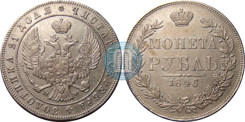 Фото 1 рубль 1846 года MW 