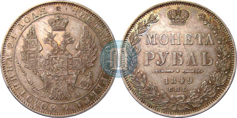 Фото 1 рубль 1849 года СПБ-ПА 
