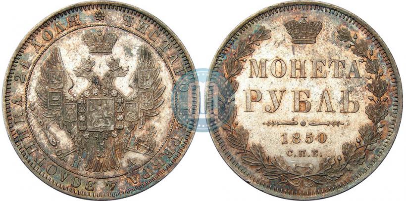 Фото 1 рубль 1850 года СПБ-ПА 