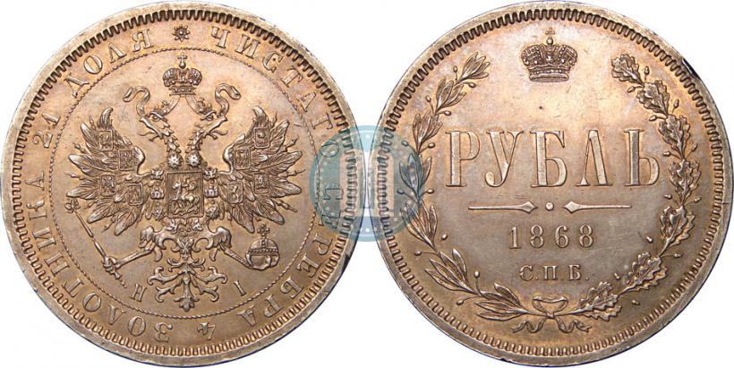Фото 1 рубль 1868 года СПБ-НІ 
