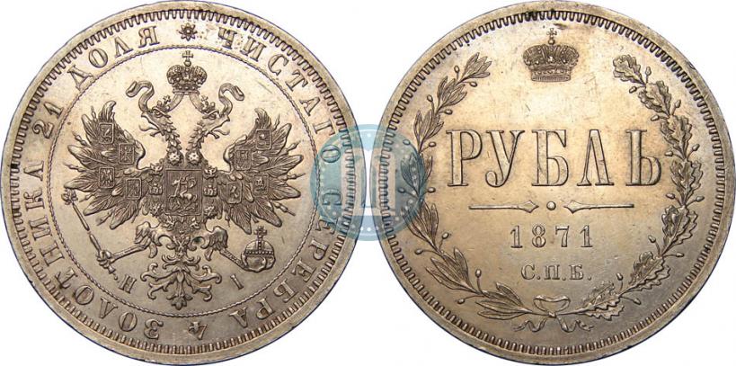 Picture 1 rouble 1871 year СПБ-НІ 