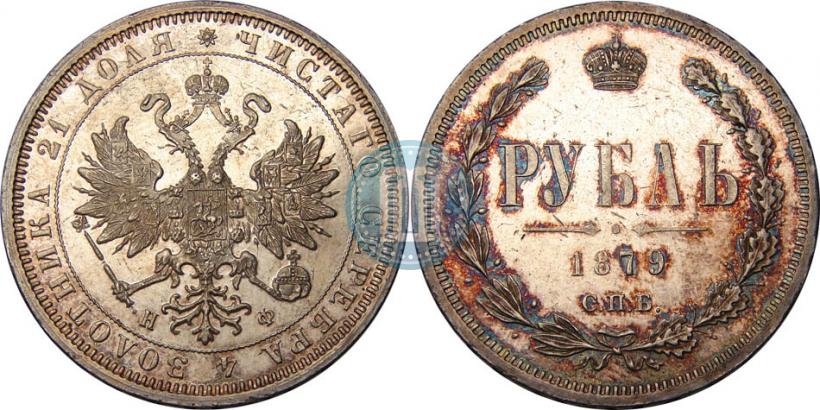 Picture 1 rouble 1879 year СПБ-НФ 