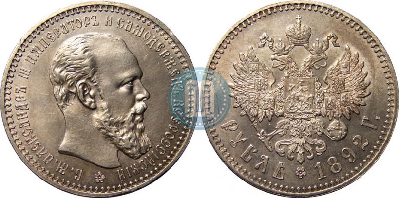 Фото 1 рубль 1892 года (АГ) 
