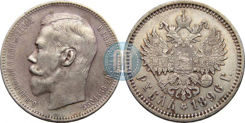 Фото 1 рубль 1896 года (АГ) 