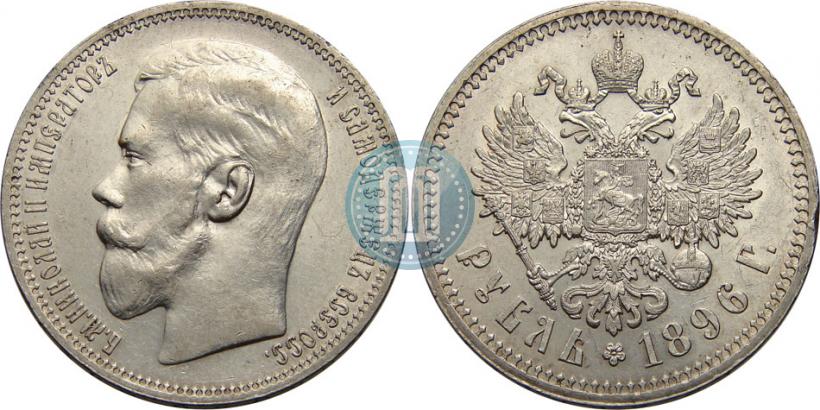 Picture 1 rouble 1896 year (*) 