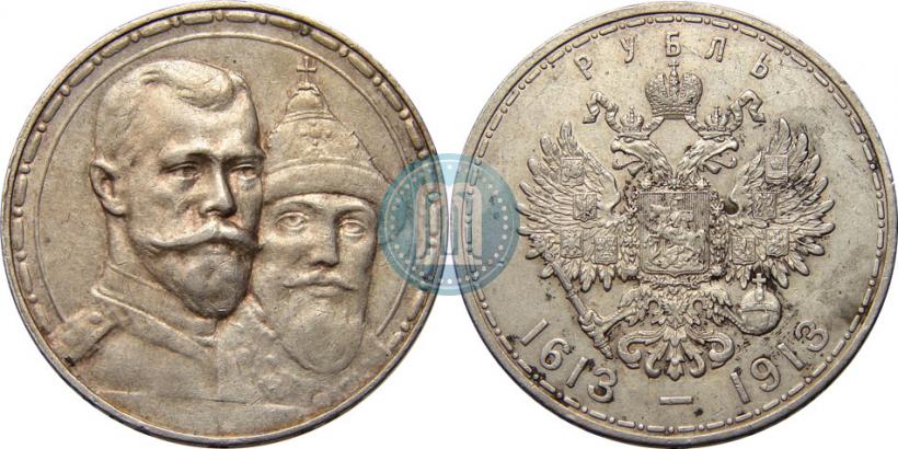 Фото 1 рубль 1913 года (ВС) "В память 300-летия дома Романовых"