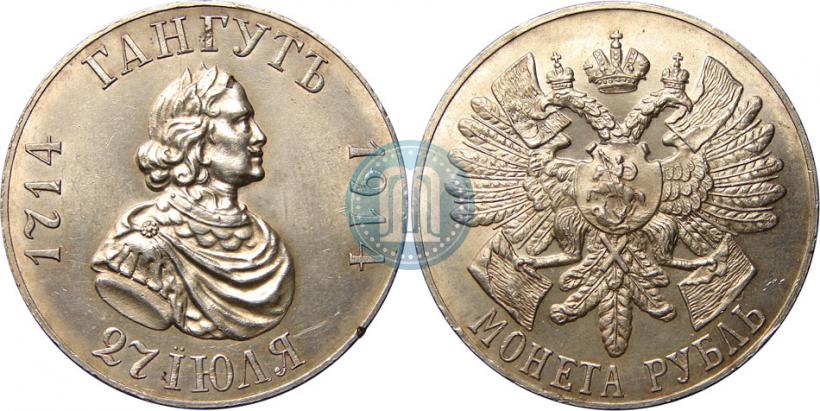 Фото 1 рубль 1914 года (ВС) "В память 200-летия Гангутского сражения"
