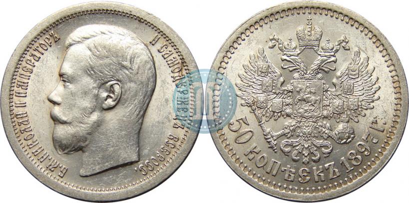 Picture 50 kopecks 1897 year (*) 