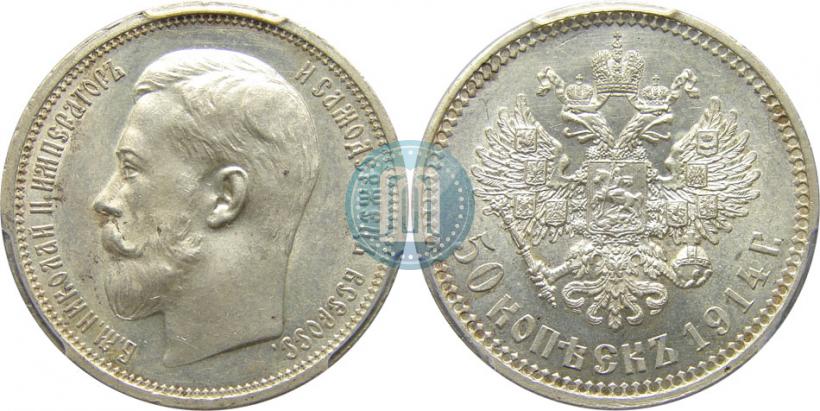 Фото 50 копеек 1914 года (ВС) 