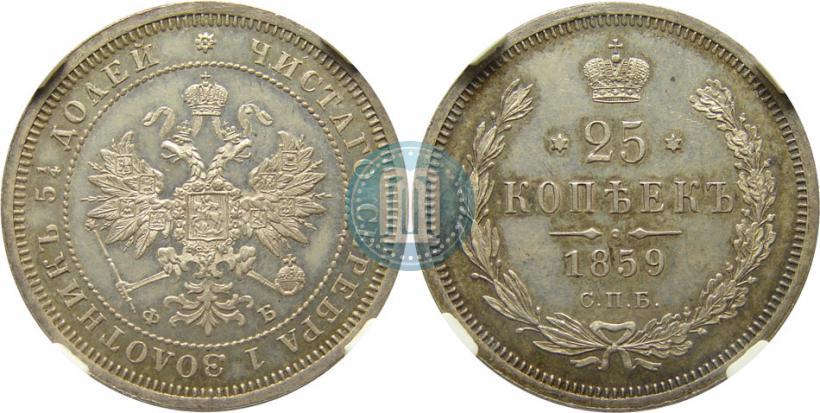 Picture 25 kopecks 1859 year СПБ-ФБ 
