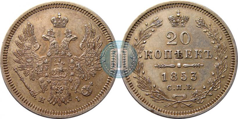 Picture 20 kopecks 1853 year СПБ-HI 