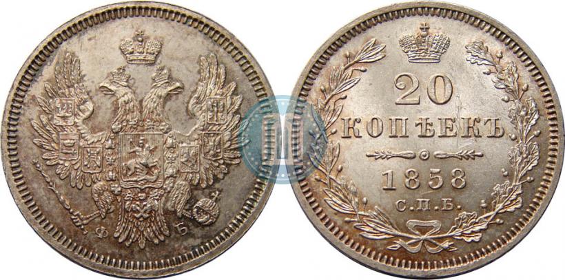 Picture 20 kopecks 1858 year СПБ-ФБ 
