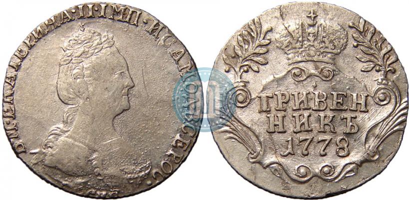 Фото Гривенник 1778 года СПБ 