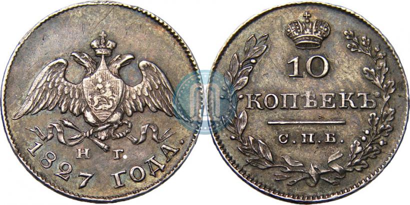 Фото 10 копеек 1827 года СПБ-НГ 