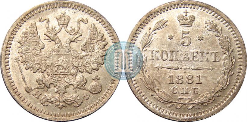 Фото 5 копеек 1881 года СПБ-НФ 