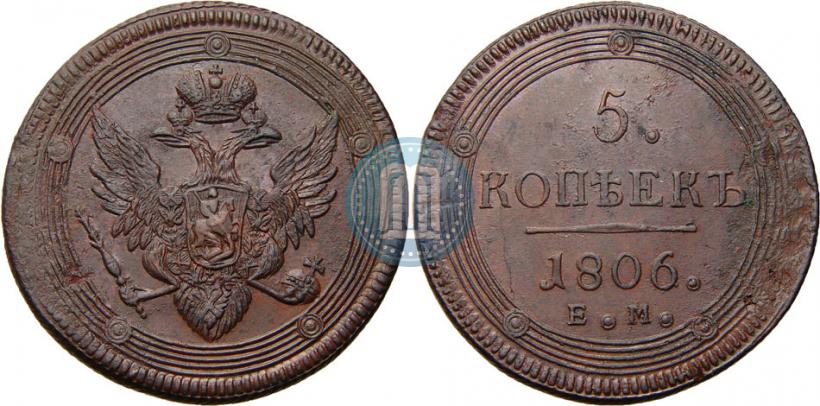 Фото 5 копеек 1806 года ЕМ 