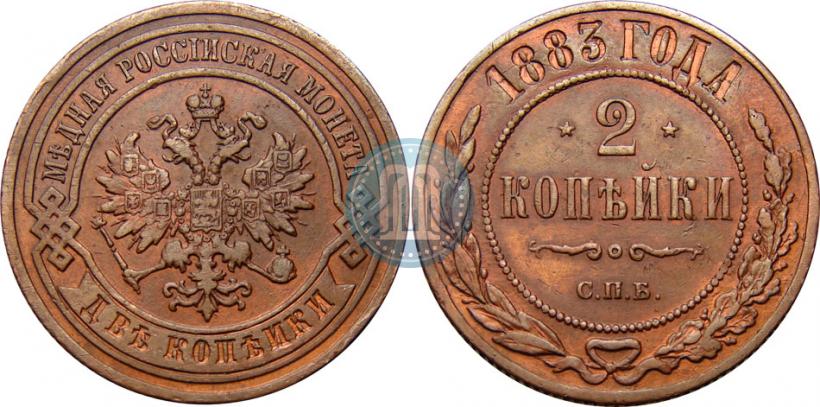 Фото 2 копейки 1883 года СПБ 