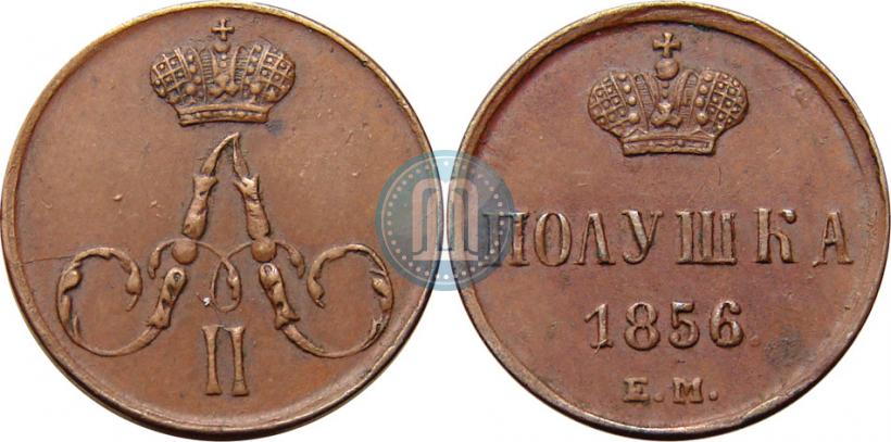 Фото Полушка 1856 года ЕМ 