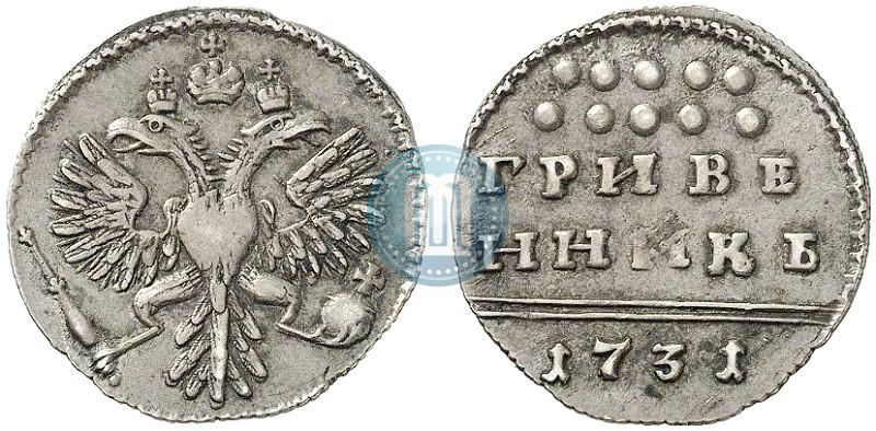 Фото Гривенник 1731 года  