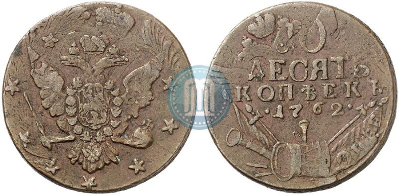 Фото 10 копеек 1762 года  
