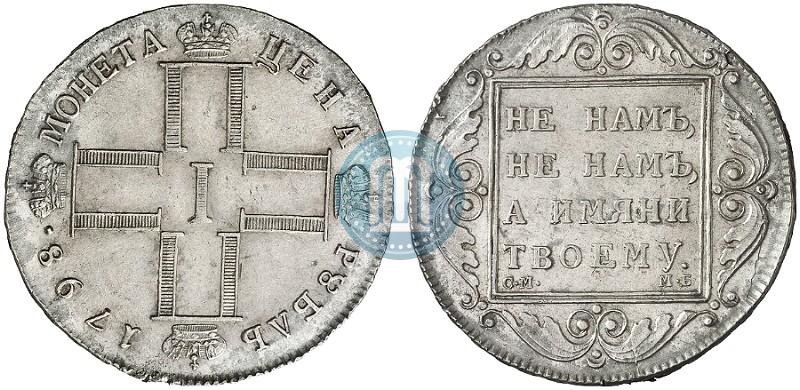 Фото 1 рубль 1798 года СМ-МБ 