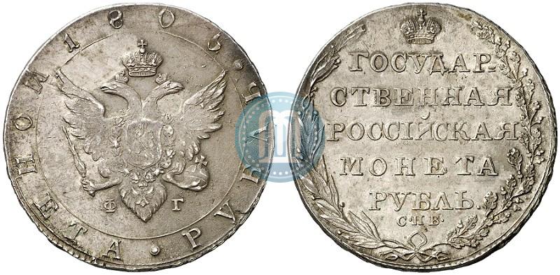 Фото 1 рубль 1805 года СПБ-ФГ 