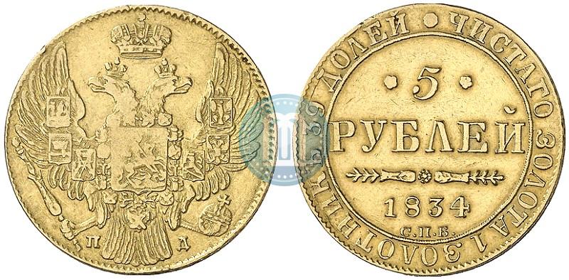 Фото 5 рублей 1834 года СПБ-ПД 