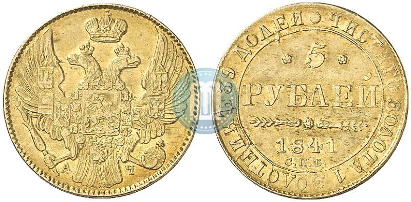 Picture 5 roubles 1841 year СПБ-АЧ 