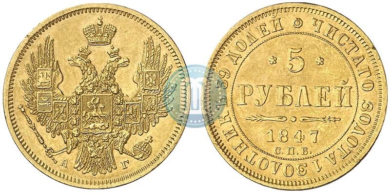 Фото 5 рублей 1847 года СПБ-АГ 