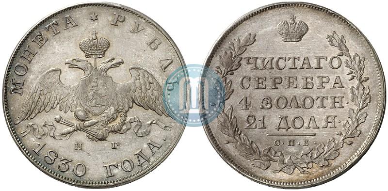 Picture 1 rouble 1830 year СПБ-НГ 