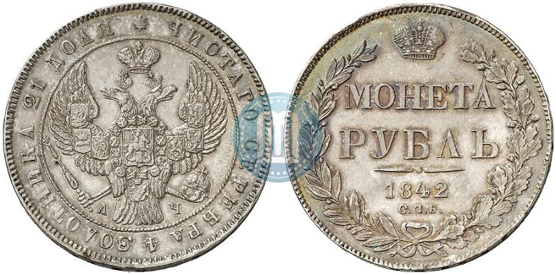 Фото 1 рубль 1842 года СПБ-АЧ 