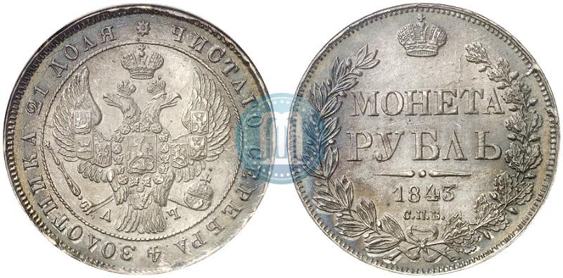 Фото 1 рубль 1843 года СПБ-АЧ 