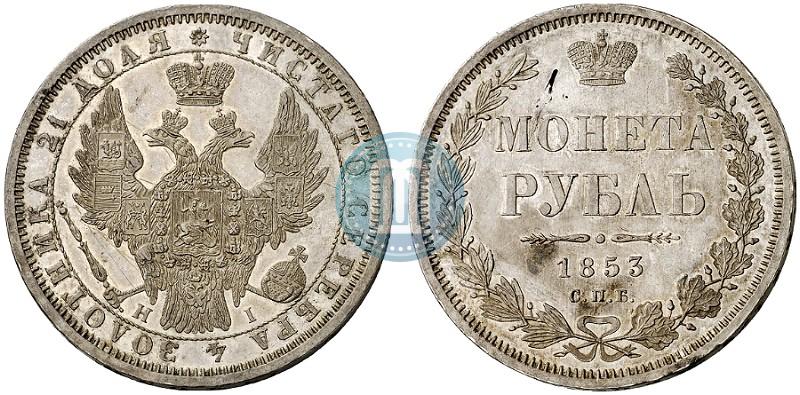 Фото 1 рубль 1853 года СПБ-HI 