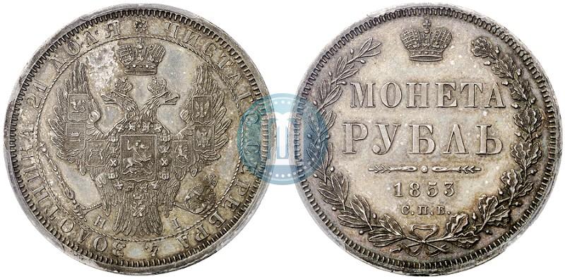 Picture 1 rouble 1853 year СПБ-HI 