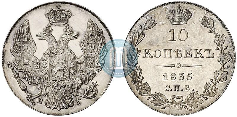Фото 10 копеек 1835 года СПБ-НГ 