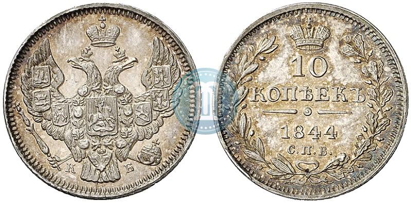 Фото 10 копеек 1844 года СПБ-КБ 